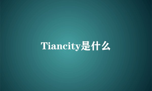 Tiancity是什么