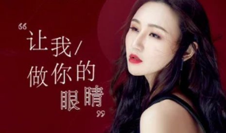 让我做你的眼睛说那样你才看得清歌词