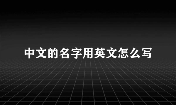 中文的名字用英文怎么写