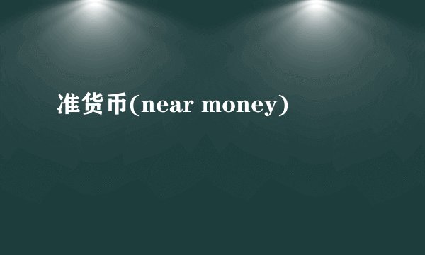 准货币(near money)