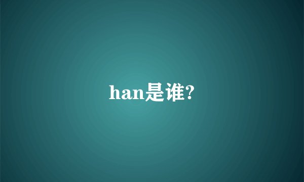 han是谁?