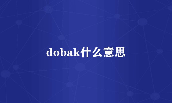 dobak什么意思