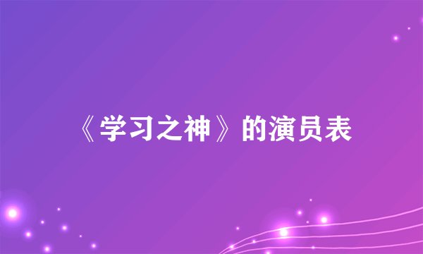 《学习之神》的演员表