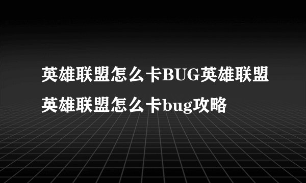 英雄联盟怎么卡BUG英雄联盟英雄联盟怎么卡bug攻略