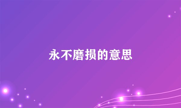 永不磨损的意思