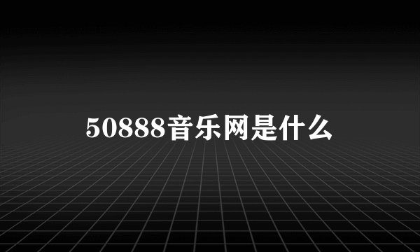50888音乐网是什么