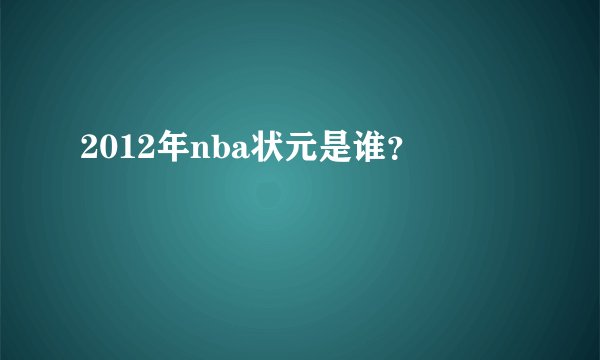 2012年nba状元是谁？