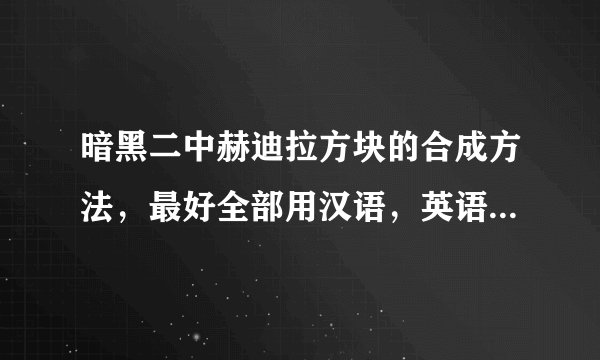 暗黑二中赫迪拉方块的合成方法，最好全部用汉语，英语我看不懂，非常感谢！！