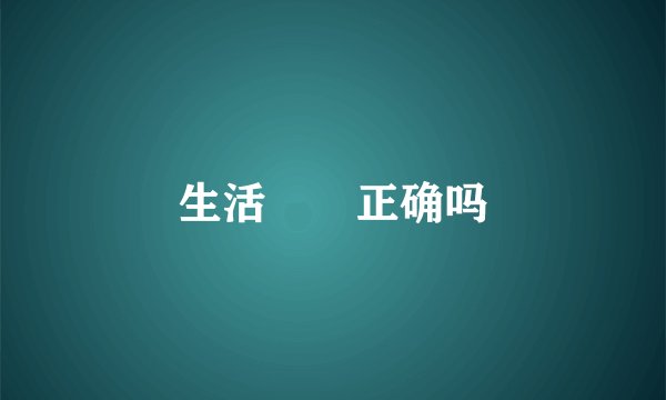 生活鱻鱻正确吗