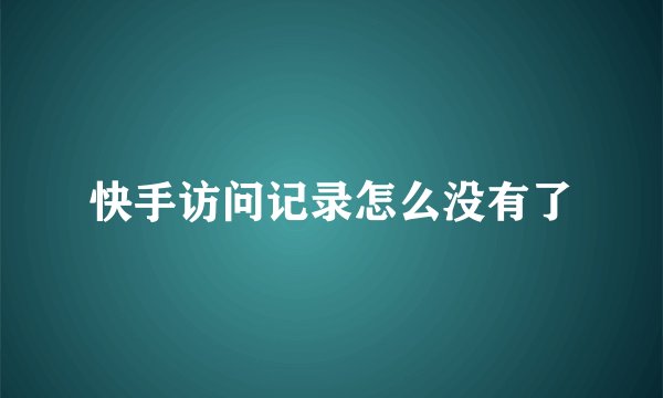 快手访问记录怎么没有了