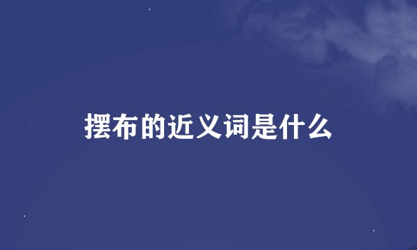 摆布的近义词是什么