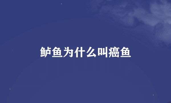 鲈鱼为什么叫癌鱼