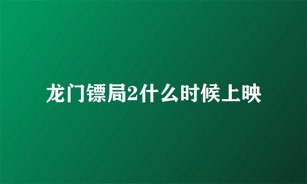 龙门镖局2什么时候上映