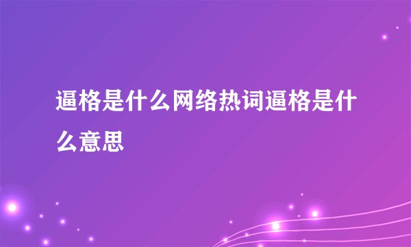 逼格是什么网络热词逼格是什么意思