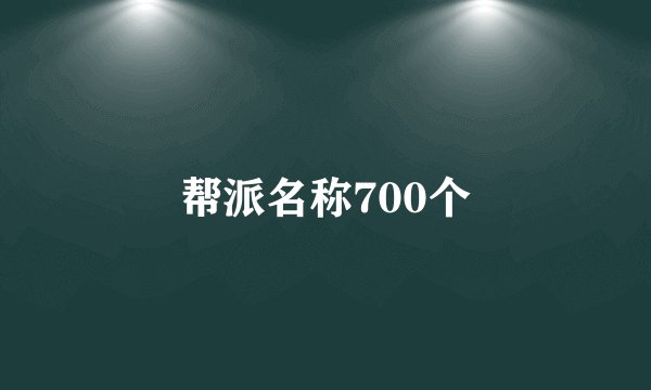 帮派名称700个