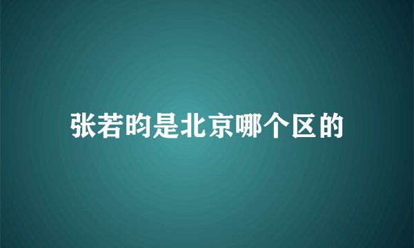 张若昀是北京哪个区的
