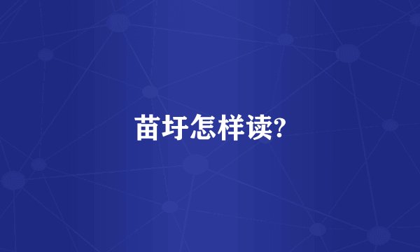 苗圩怎样读?