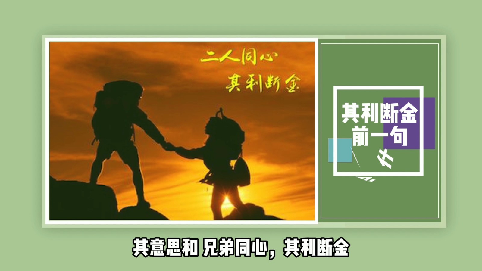 其利断金前一句是什么？