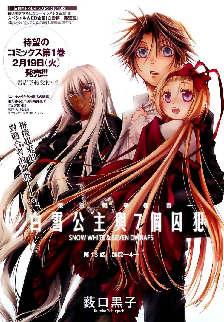 白雪公主与七个囚犯的内容简介