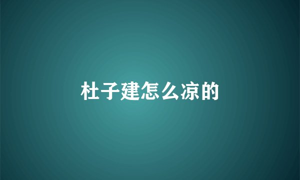 杜子建怎么凉的