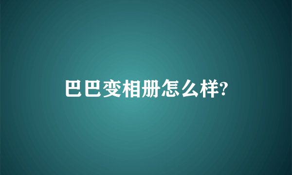 巴巴变相册怎么样?