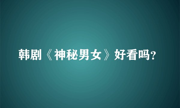 韩剧《神秘男女》好看吗？