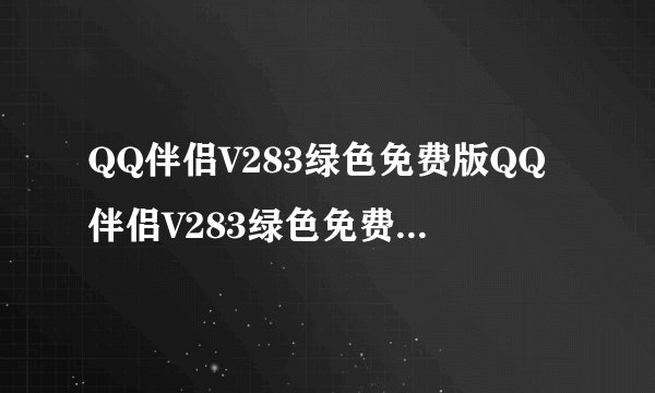 QQ伴侣V283绿色免费版QQ伴侣V283绿色免费版功能简介