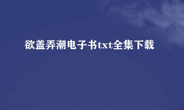 欲盖弄潮电子书txt全集下载