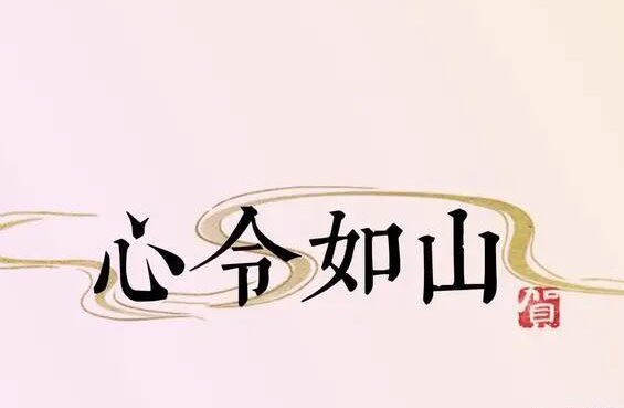 令出如山是什么意思?