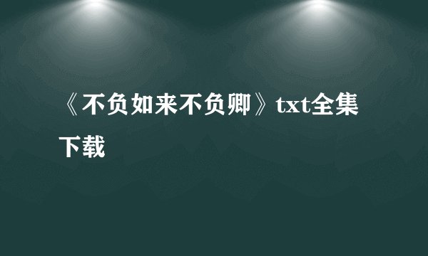 《不负如来不负卿》txt全集下载