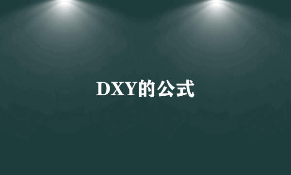 DXY的公式
