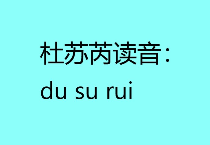 杜苏芮 读音