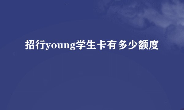 招行young学生卡有多少额度