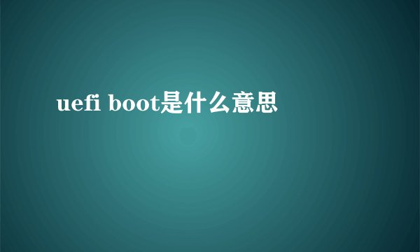 uefi boot是什么意思