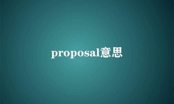 proposal意思