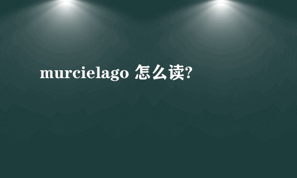 murcielago 怎么读?