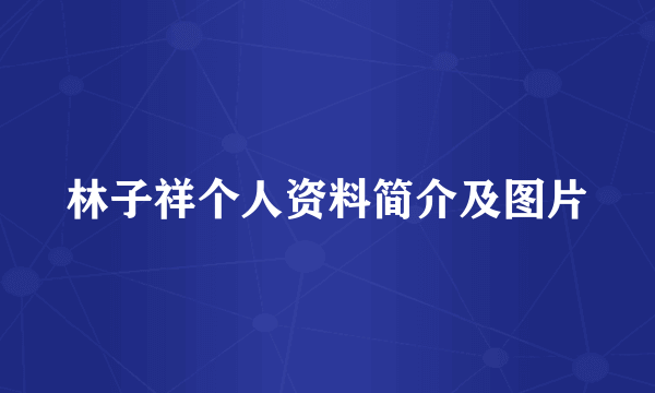 林子祥个人资料简介及图片