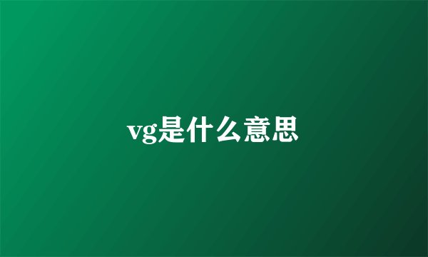 vg是什么意思