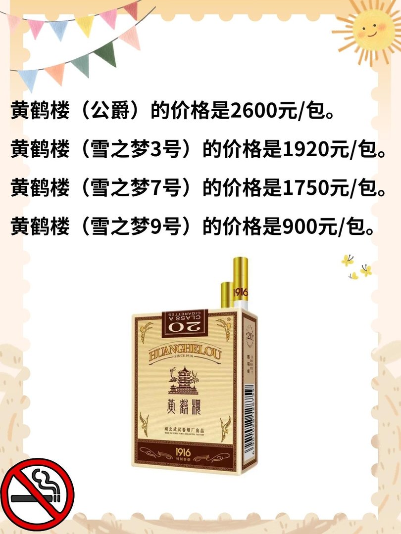 黄鹤楼香烟价格表图大全2023