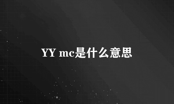 YY mc是什么意思