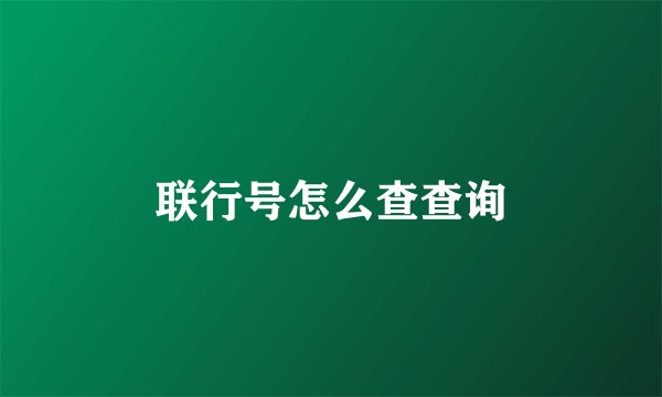 联行号怎么查查询