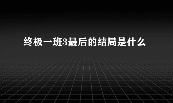 终极一班3最后的结局是什么