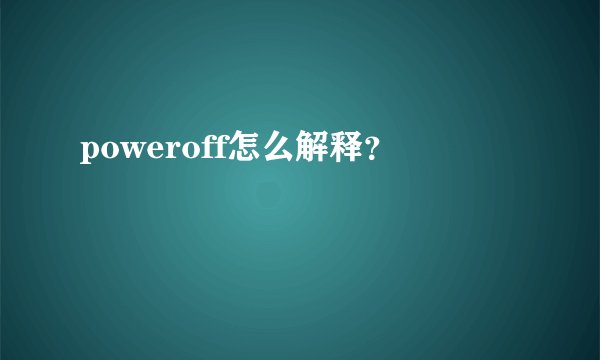 poweroff怎么解释？