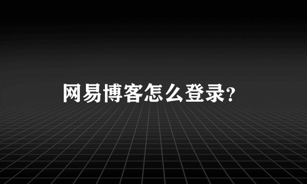 网易博客怎么登录？