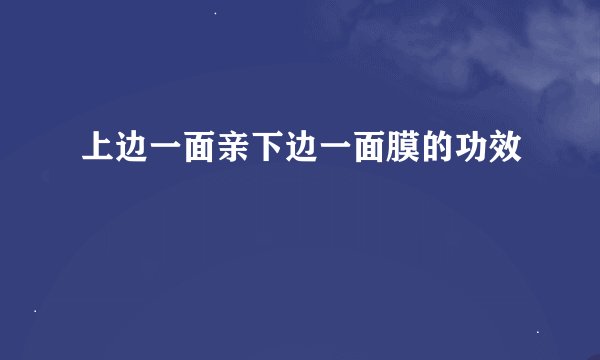 上边一面亲下边一面膜的功效