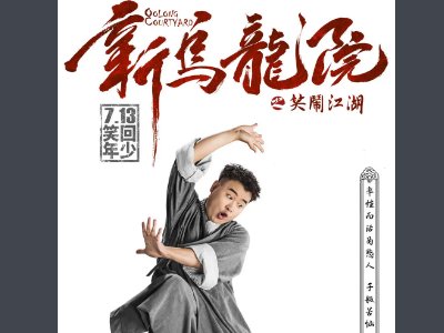 新乌龙院演员表介绍