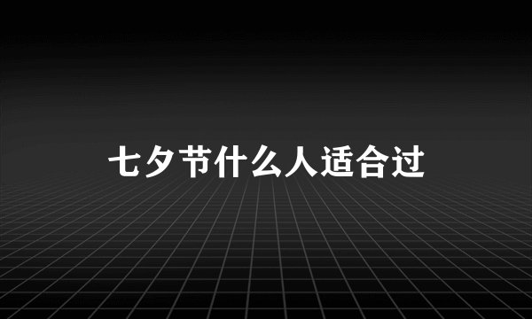 七夕节什么人适合过
