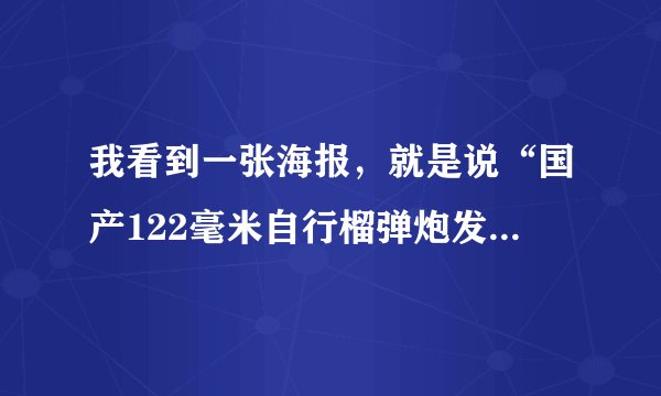 我看到一张海报，就是说“国产122毫米自行榴弹炮发射底排弹”请问那个底排弹是什么东西？谢谢！
