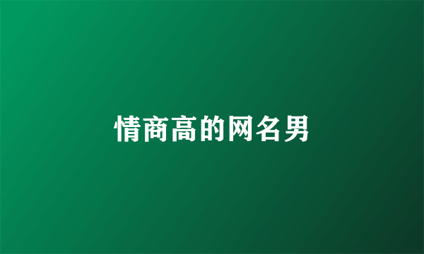 情商高的网名男