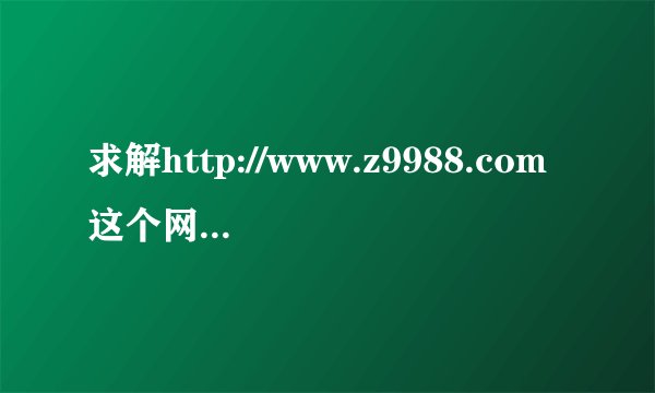 求解http://www.z9988.com这个网站怎么做seo，最好是有针对性的详细方法，不要那种放之四海皆准的。
